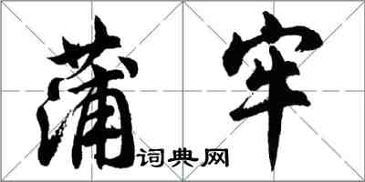 胡問遂蒲牢行書怎么寫