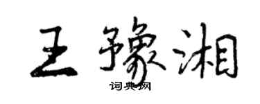 曾慶福王豫湘行書個性簽名怎么寫