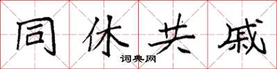 袁強同休共戚楷書怎么寫