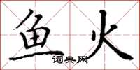 丁謙魚火楷書怎么寫