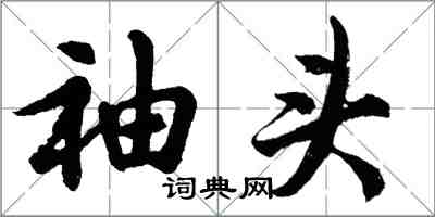 胡問遂袖頭行書怎么寫