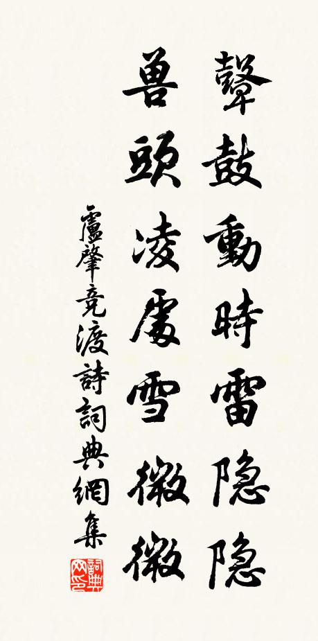 盧肇鼙鼓動時雷隱隱,獸頭凌處雪微微。書法作品欣賞