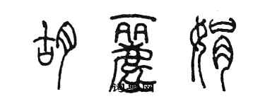 陳墨胡麗娟篆書個性簽名怎么寫