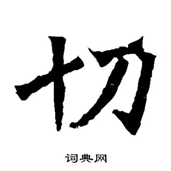 牛橛造像寫的切