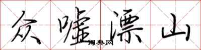 荊霄鵬眾噓漂山行書怎么寫