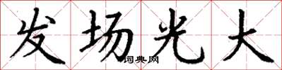 丁謙發場光大楷書怎么寫