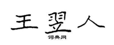 袁強王翌人楷書個性簽名怎么寫
