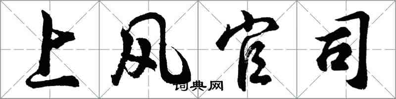 胡問遂上風官司行書怎么寫