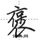 田英章寫的硬筆行書褒