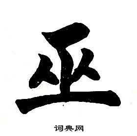 任政在楷書結構中寫的巫