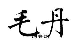 翁闓運毛丹楷書個性簽名怎么寫