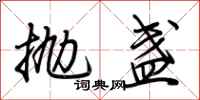 荊霄鵬拋盞行書怎么寫