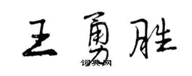 曾慶福王勇勝行書個性簽名怎么寫