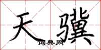 荊霄鵬天驥楷書怎么寫