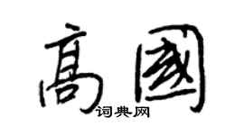 王正良高國行書個性簽名怎么寫