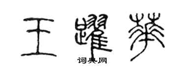 陳聲遠王躍華篆書個性簽名怎么寫