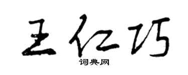 曾慶福王仁巧行書個性簽名怎么寫