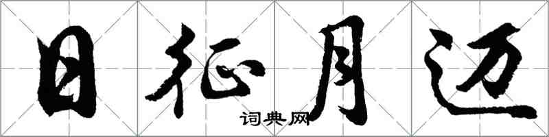 胡問遂日征月邁行書怎么寫