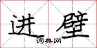 袁強進壁楷書怎么寫