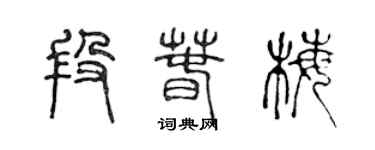 陳聲遠段春梅篆書個性簽名怎么寫