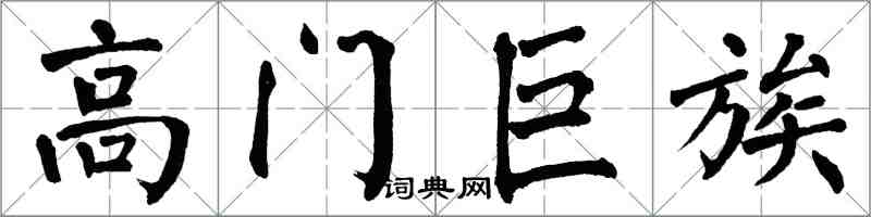 翁闓運高門巨族楷書怎么寫