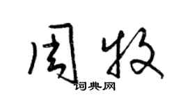 梁錦英周牧草書個性簽名怎么寫