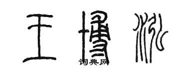 陳墨王博泓篆書個性簽名怎么寫