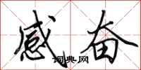 田英章感奮行書怎么寫