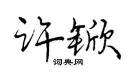 曾慶福許杴行書個性簽名怎么寫