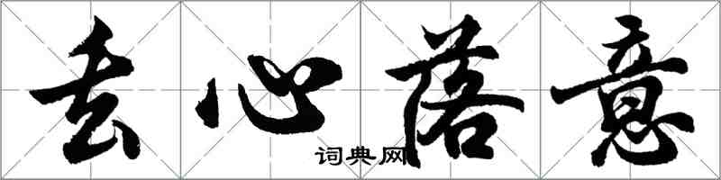 胡問遂丟心落意行書怎么寫