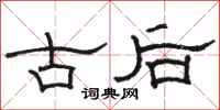 駱恆光古後隸書怎么寫