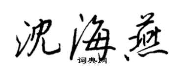 王正良沈海燕行書個性簽名怎么寫