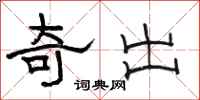 駱恆光奇出隸書怎么寫