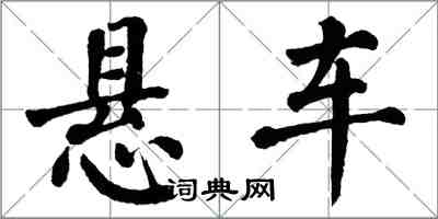 翁闓運懸車楷書怎么寫