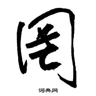 王鐸集字千字文中罔的寫法