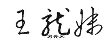 駱恆光王龍妹草書個性簽名怎么寫