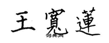 何伯昌王寬蓮楷書個性簽名怎么寫