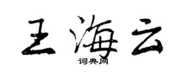 曾慶福王海雲行書個性簽名怎么寫