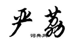 胡問遂嚴荔行書個性簽名怎么寫