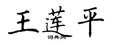 丁謙王蓮平楷書個性簽名怎么寫