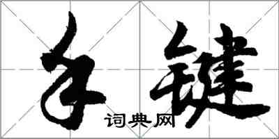 胡問遂手鍵行書怎么寫