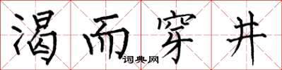 何伯昌渴而穿井楷書怎么寫
