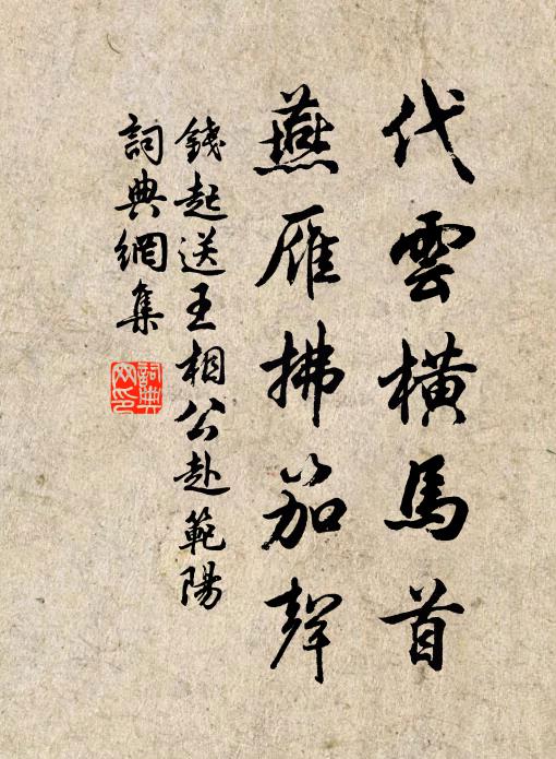 塵中辨主，盤山蹤跡猶存 詩詞名句