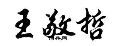 胡問遂王敬哲行書個性簽名怎么寫