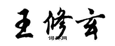 胡問遂王修玄行書個性簽名怎么寫