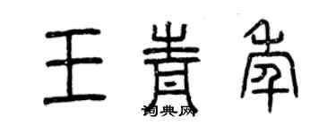 曾慶福王青年篆書個性簽名怎么寫