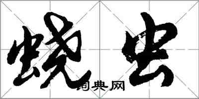 胡問遂蟯蟲行書怎么寫