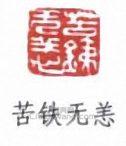 吳昌碩的篆刻印章苦鐵無恙
