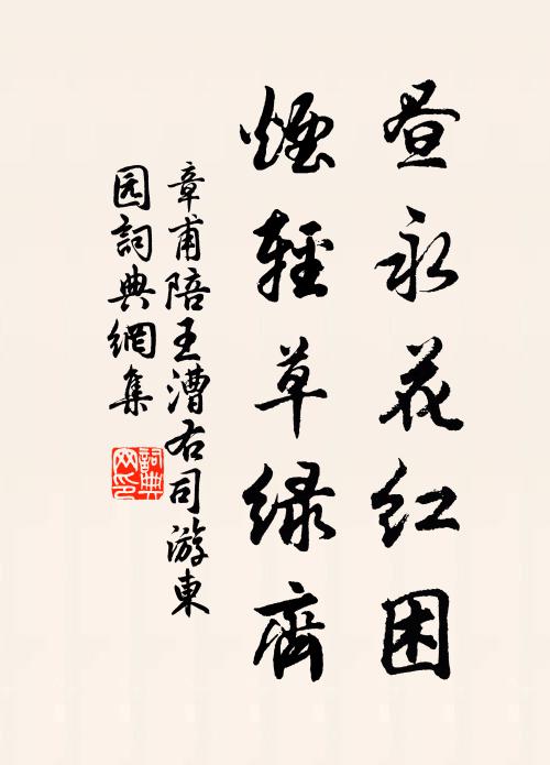 不應物色相攜手,驚喚南池春夢回 詩詞名句