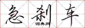 田英章急剎車行書怎么寫